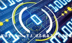 如何设置Tokenim节点：详尽指南与常见问题解答