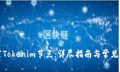 如何设置Tokenim节点:详尽指南与常见问题解答