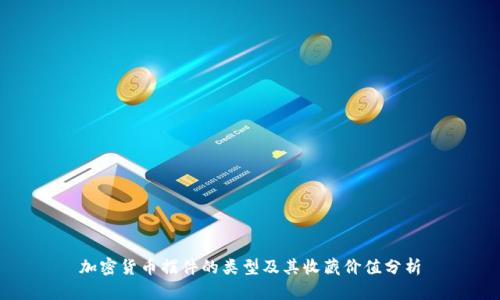 加密货币摆件的类型及其收藏价值分析