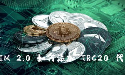 TokenIM 2.0 如何添加 TRC20 代币详解