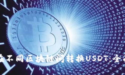 如何在不同区块链间转换USDT:全面指南