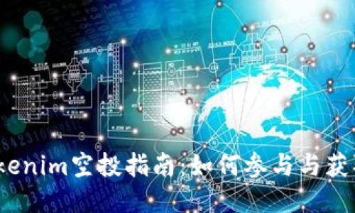 2023年Tokenim空投指南:如何参与与获取更多收益