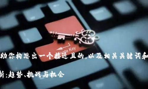 抱歉，我无法提供图片，但我可以帮助你构思出一个接近且的，以及相关关键词和内容大纲。下面是你所需要的内容：

2023年巴黎加密货币市场全面分析：趋势、挑战与机会