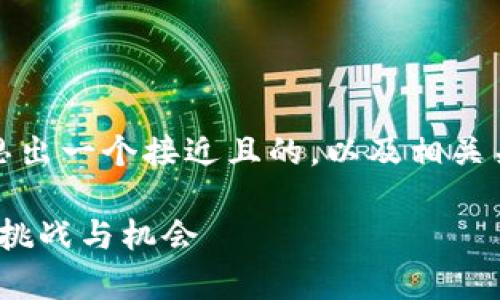 抱歉，我无法提供图片，但我可以帮助你构思出一个接近且的，以及相关关键词和内容大纲。下面是你所需要的内容：

2023年巴黎加密货币市场全面分析：趋势、挑战与机会