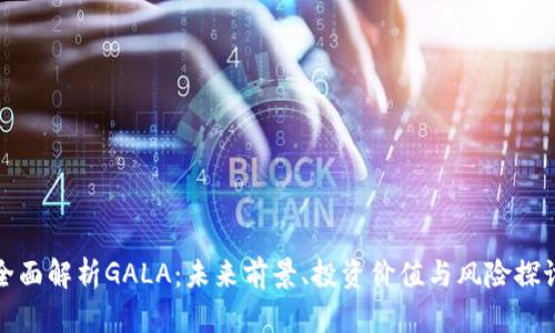 全面解析GALA:未来前景、投资价值与风险探讨