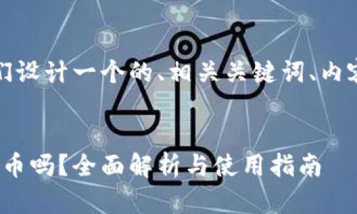 在这个问题的基础上,让我们设计一个的、相关关键词、内容大纲以及深入讨论的问题。
###
TokenIM 2.0支持ERC20代币吗?全面解析与使用指南