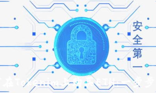 如何在Tokenim上购买ETH:一步步指南