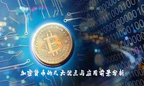 加密货币的几大优点与应用前景分析