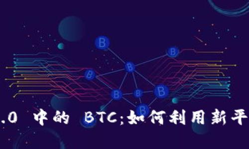 Tokenim 2.0 中的 BTC:如何利用新平台投资策略