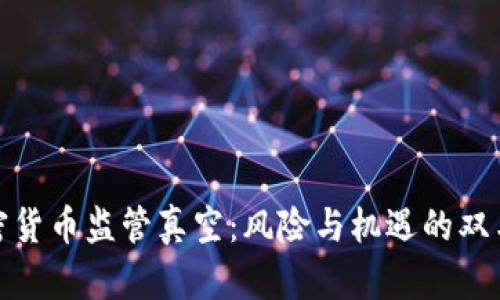 加密货币监管真空：风险与机遇的双刃剑