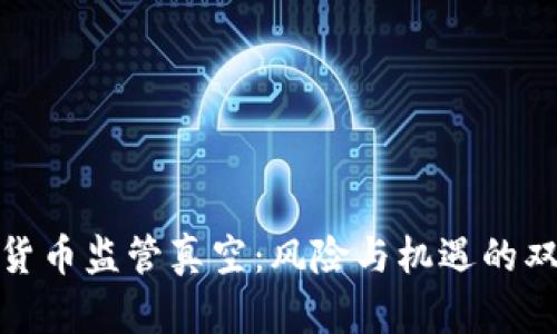 加密货币监管真空：风险与机遇的双刃剑