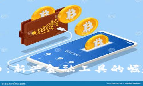 恒大加密货币：新兴金融工具的崛起与未来展望