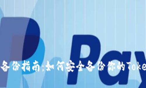Tokenim2.0备份指南：如何安全备份你的Tokenim2.0数据
