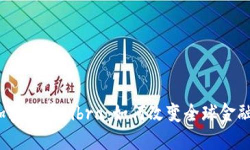 数字加密货币Libra：如何改变全球金融生态？