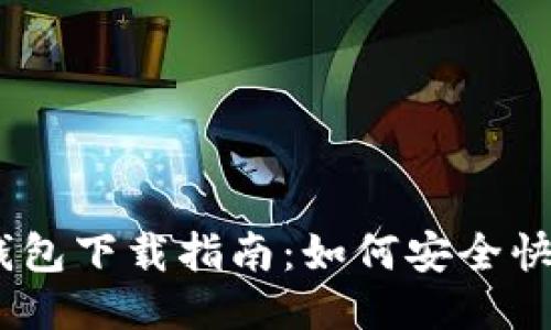 Tokenim 2.0 钱包下载指南：如何安全快速地获取淑裕版