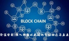 ETH价值分析：深入理解以太坊的市场动态与未来