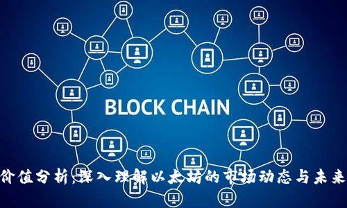 ETH价值分析：深入理解以太坊的市场动态与未来潜力