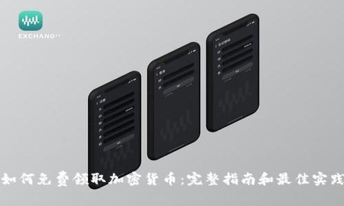如何免费领取加密货币：完整指南和最佳实践