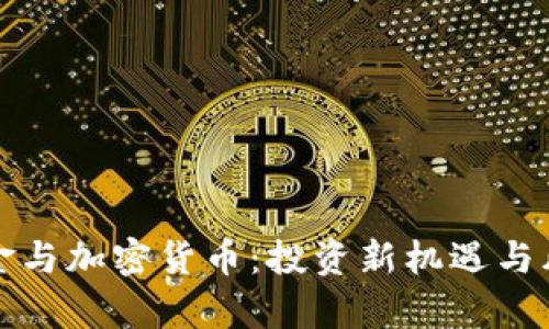 对冲基金与加密货币：投资新机遇与风险分析