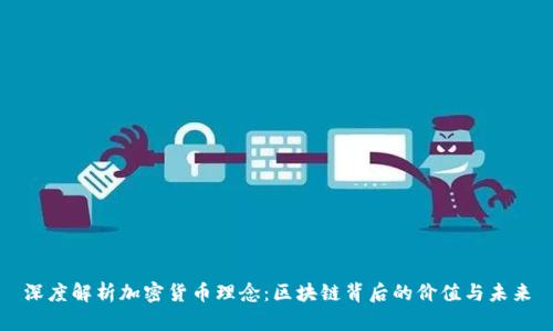 深度解析加密货币理念：区块链背后的价值与未来