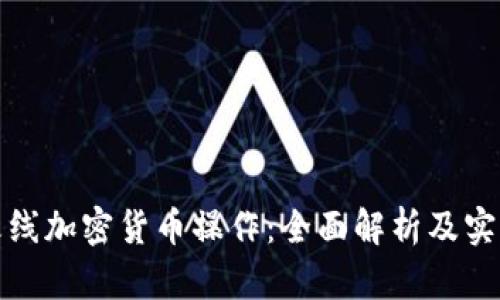 穿越火线加密货币操作：全面解析及实用技巧