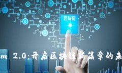 Tokenim 2.0：开启区块链新篇章的未来展望