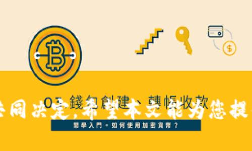 biao ti/biao ti电子加密货币主流：了解当前热度与前景/biao ti

电子货币, 加密货币, 数字货币, 区块链技术/guanjianci

### 内容大纲

1. 引言
   - 什么是电子加密货币？
   - 为什么这个主题重要？

2. 加密货币的基础知识
   - 电子货币的定义
   - 加密货币的基本原理（区块链、密码学等）
   - 加密货币与传统货币的区别

3. 主要的加密货币
   - 比特币（Bitcoin）
   - 以太坊（Ethereum）
   - 瑞波币（Ripple）
   - 莱特币（Litecoin）
   - 其他有前景的加密货币

4. 加密货币的市场趋势
   - 近年来的市场表现
   - 各大交易所的影响
   - 全球经济形势对加密货币的影响

5. 加密货币的法律环境
   - 全球主要国家的监管政策
   - 加密货币的合规性问题
   - 未来可能的法律发展

6. 加密货币的投资与风险
   - 如何投资加密货币？
   - 面临的主要风险
   - 如何进行风险管理？

7. 加密货币的应用场景
   - 支付与转账
   - 去中心化金融（DeFi）
   - 非同质化代币（NFT）
   - 其他潜在应用

8. 未来的趋势与发展
   - 技术进步对加密货币的影响
   - 与传统金融的融合
   - 未来可能的市场变化

9. 结论
   - 加密货币的未来展望
   - 对参与者的建议

### 详细内容

#### 引言

在数字化经济蓬勃发展的背景下，电子加密货币已经逐渐成为一种新的交易媒介。无论是投资者、普通消费者还是政府机构，大家都在关注这个新兴的市场和技术。本文将带您深入了解电子加密货币的主流形式、市场趋势和未来前景。

#### 加密货币的基础知识

##### 电子货币的定义

电子货币（Electronic Money）是指以电子形式存在的货币，涵盖了数字货币和加密货币。它相较于纸币和硬币，具有便捷的交易方式和更高的安全性。但什么是加密货币？加密货币是使用密码学技术来确保交易安全的一种电子货币。

##### 加密货币的基本原理（区块链、密码学等）

加密货币的核心技术为区块链，这是一种分布式账本技术。每笔交易都记录在一个区块中，并通过密码学方法进行加密，确保交易的不可篡改和透明性。区块链的去中心化特性极大地降低了对中介的依赖。

##### 加密货币与传统货币的区别

与传统货币相比，加密货币具有以下几个显著的区别：一是去中心化，不受政府和金融机构的控制；二是交易匿名性高，保护个人隐私；三是交易费用低，尤其在跨境支付中；四是交易速度快，尤其在不需要银行中介的情况下。

#### 主要的加密货币

##### 比特币（Bitcoin）

比特币（BTC）是第一种也是最知名的加密货币，诞生于2009年，由一个化名为中本聪的人创造。比特币的总量被限制在2100万枚，这使其具备稀缺性，是许多投资者的