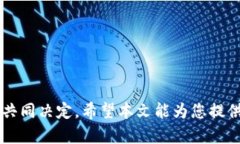 biao ti/biao ti电子加密货币主流：了解当前热度与