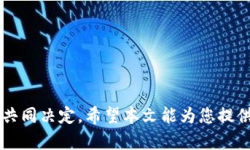 biao ti/biao ti电子加密货币主流：了解当前热度与前景/biao ti

电子货币, 加密货币, 数字货币, 区块链技术/guanjianci

### 内容大纲

1. 引言
   - 什么是电子加密货币？
   - 为什么这个主题重要？

2. 加密货币的基础知识
   - 电子货币的定义
   - 加密货币的基本原理（区块链、密码学等）
   - 加密货币与传统货币的区别

3. 主要的加密货币
   - 比特币（Bitcoin）
   - 以太坊（Ethereum）
   - 瑞波币（Ripple）
   - 莱特币（Litecoin）
   - 其他有前景的加密货币

4. 加密货币的市场趋势
   - 近年来的市场表现
   - 各大交易所的影响
   - 全球经济形势对加密货币的影响

5. 加密货币的法律环境
   - 全球主要国家的监管政策
   - 加密货币的合规性问题
   - 未来可能的法律发展

6. 加密货币的投资与风险
   - 如何投资加密货币？
   - 面临的主要风险
   - 如何进行风险管理？

7. 加密货币的应用场景
   - 支付与转账
   - 去中心化金融（DeFi）
   - 非同质化代币（NFT）
   - 其他潜在应用

8. 未来的趋势与发展
   - 技术进步对加密货币的影响
   - 与传统金融的融合
   - 未来可能的市场变化

9. 结论
   - 加密货币的未来展望
   - 对参与者的建议

### 详细内容

#### 引言

在数字化经济蓬勃发展的背景下，电子加密货币已经逐渐成为一种新的交易媒介。无论是投资者、普通消费者还是政府机构，大家都在关注这个新兴的市场和技术。本文将带您深入了解电子加密货币的主流形式、市场趋势和未来前景。

#### 加密货币的基础知识

##### 电子货币的定义

电子货币（Electronic Money）是指以电子形式存在的货币，涵盖了数字货币和加密货币。它相较于纸币和硬币，具有便捷的交易方式和更高的安全性。但什么是加密货币？加密货币是使用密码学技术来确保交易安全的一种电子货币。

##### 加密货币的基本原理（区块链、密码学等）

加密货币的核心技术为区块链，这是一种分布式账本技术。每笔交易都记录在一个区块中，并通过密码学方法进行加密，确保交易的不可篡改和透明性。区块链的去中心化特性极大地降低了对中介的依赖。

##### 加密货币与传统货币的区别

与传统货币相比，加密货币具有以下几个显著的区别：一是去中心化，不受政府和金融机构的控制；二是交易匿名性高，保护个人隐私；三是交易费用低，尤其在跨境支付中；四是交易速度快，尤其在不需要银行中介的情况下。

#### 主要的加密货币

##### 比特币（Bitcoin）

比特币（BTC）是第一种也是最知名的加密货币，诞生于2009年，由一个化名为中本聪的人创造。比特币的总量被限制在2100万枚，这使其具备稀缺性，是许多投资者的