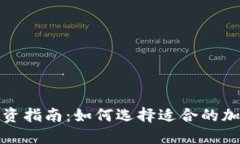 加密货币投资指南：如何选择适合的加密货币选