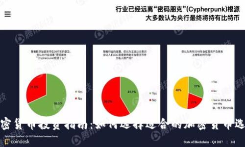 加密货币投资指南：如何选择适合的加密货币选项