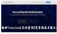 如何找回Tokenim忘记的密钥？完整指南与解决方案
