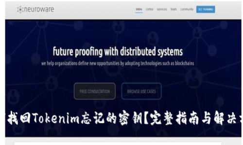 如何找回Tokenim忘记的密钥？完整指南与解决方案