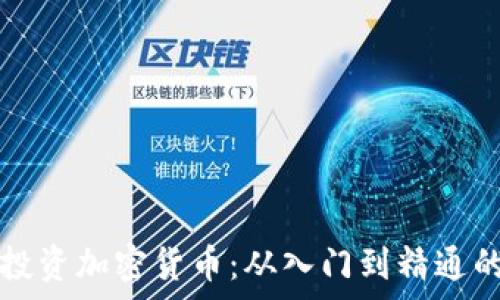   
安克雷奇投资加密货币：从入门到精通的详细指南