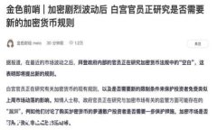   安克雷奇投资加密货币：从入门到精通的详细指