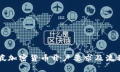 新加坡加密货币开户要求及流程详解