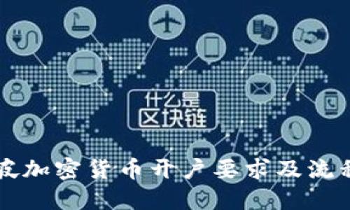 新加坡加密货币开户要求及流程详解