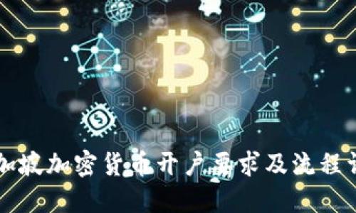 新加坡加密货币开户要求及流程详解