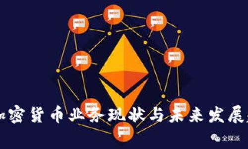 菲律宾加密货币业务现状与未来发展趋势分析