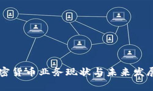 菲律宾加密货币业务现状与未来发展趋势分析