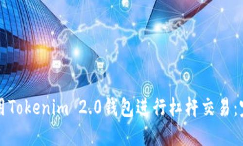 如何使用Tokenim 2.0钱包进行杠杆交易：完整指南