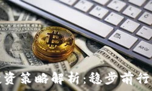   
保守加密货币投资策略解析：稳步前行的财富增值之路