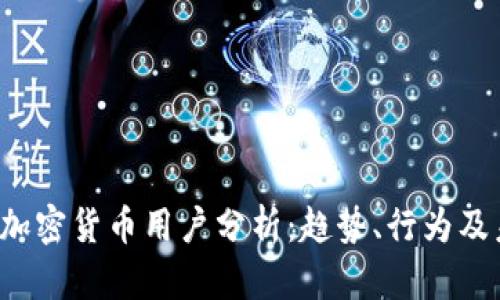 2023年加密货币用户分析：趋势、行为及未来展望