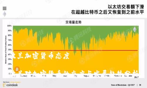波兰加密货币态度

波兰对加密货币的态度与发展趋势分析