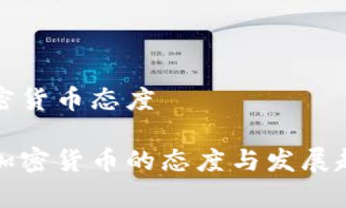 波兰加密货币态度

波兰对加密货币的态度与发展趋势分析