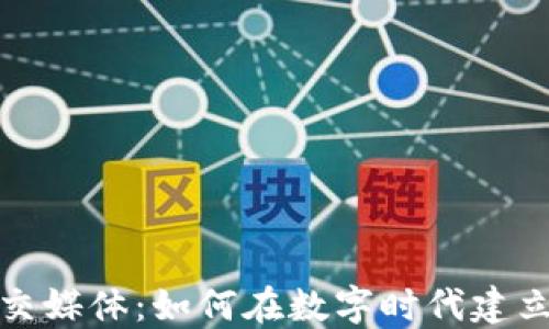 
加密货币社交媒体：如何在数字时代建立安全的社区