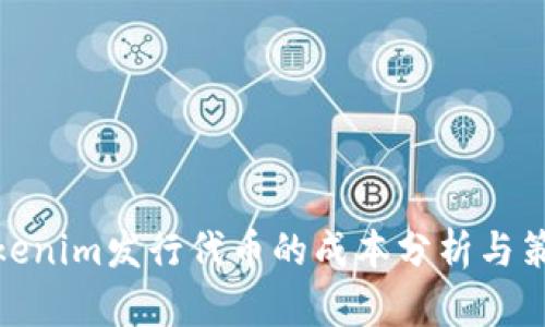Tokenim发行代币的成本分析与策略