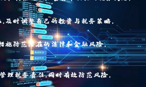 baioti加密货币交易税款详解：投资者必知的税务指南/baioti

加密货币, 交易税, 投资者, 税务指南/guanjianci

# 内容大纲

1. **引言**
   - 加密货币交易的兴起
   - 税务问题的重要性

2. **加密货币的定义与分类**
   - 什么是加密货币
   - 加密货币的主要类型和功能

3. **加密货币交易的基本概念**
   - 交易的过程
   - 交易收益和损失的计算方法

4. **加密货币交易的税务法律**
   - 世界各国对加密货币的税务政策
   - 主要国家的典型税率

5. **如何准确计算税款**
   - 交易记录的保存
   - 税务申报的步骤

6. **加密货币交易中的常见问题**
   - 交易时的自我评估
   - 如何税务负担

7. **税务筹划与合理避税策略**
   - 合理利用税收优惠
   - 利用亏损抵消盈利的策略

8. **加密货币交易中的法律责任**
   - 不报税的后果
   - 采取不当税务策略的风险

9. **结论**
   - 未来加密货币税务的发展趋势
   - 投资者的最后建议

---

# 引言

随着加密货币市场的迅猛发展，越来越多的投资者开始涉足这一领域。然而，许多人在交易时往往忽视了税务问题。加密货币交易不仅仅是一个投资行为，还有可能涉及复杂的税务法律。因此，了解加密货币的税款问题对每位投资者来说都是至关重要的。

在本文中，我们将详细探讨加密货币交易的税务影响，包括不同国家的税务政策、如何准确计算税款以及避免法律风险的策略。

---

# 加密货币的定义与分类

什么是加密货币
加密货币是一种数字资产，它使用密码学技术确保交易的安全性和控制新单位的生成。加密货币通常基于区块链技术，区块链是一种去中心化的分布式账本，可以记录所有的交易信息。

加密货币的主要类型和功能
加密货币有多种类型，其中最著名的包括比特币、以太坊、莱特币等。这些数字货币在功能上各有千秋，有的侧重于支付，有的则专注于智能合约应用。

---

# 加密货币交易的基本概念

交易的过程
加密货币交易通常涉及买卖双方在数字货币交易平台上的交互。用户需要在平台上注册并完成身份验证，然后才能买入或卖出数字货币。

交易收益和损失的计算方法
交易收益和损失的计算相对复杂，涉及到买入成本、卖出收益、持有期间的波动等因素。通常情况下，收益等于卖出价格减去买入成本，而损失则是反向计算。

---

# 加密货币交易的税务法律

世界各国对加密货币的税务政策
加密货币的税务政策因国家而异。一些国家将加密货币视为资产，而另一些国家可能将其视为货币。在美国，国税局（IRS）将加密货币视为财产，所有交易都需申报资本收益税。

主要国家的典型税率
在不同国家，资本收益税的税率也有所不同。例如，在美国，长期持有的资本收益税率可低至0%，而短期内的交易可能需支付高达37%的税率。更详细的税务信息需要参考所在国家的税务机构发布的正式文件。

---

# 如何准确计算税款

交易记录的保存
在进行加密货币交易时，投资者应记录所有交易的详细信息，包括交易日期、金额、买入和卖出价格等。这些记录将用于计算资本收益和损失，提高税务申报的准确性。

税务申报的步骤
税务申报是一个系统的过程，投资者需要按时提交税务申报表，并附上相关的交易记录。了解申报的截止日期和要求可以有效避免因迟交或遗漏而产生的罚款。

---

# 加密货币交易中的常见问题

交易时的自我评估
许多投资者在交易时对于自身的税务责任产生疑问。自我评估是指投资者自行判断应交税款的过程，这需要对相关法律有一定了解。

如何税务负担
投资者可以通过合理的税务筹划来减轻税务负担，例如选择延后出售以降低短期资本收益税，或者通过亏损抵消盈利等方式合理规划。

---

# 税务筹划与合理避税策略

合理利用税收优惠
在不同国家，每年都有一些税收优惠政策，投资者应努力掌握这些政策，从而在税务申报时利用这些优惠最大化自己的利益。

利用亏损抵消盈利的策略
利用亏损抵消盈利是一种合法的避税策略，投资者可以将某一笔交易产生的亏损用来抵消其他盈利的税额，减少整体税务负担。

---

# 加密货币交易中的法律责任

不报税的后果
根据各国税法规定，未申报加密货币收益可能会导致罚款、利息以及刑事责任。因此，投资者不应忽视这一点，务必如实申报。

采取不当税务策略的风险
投资者如果采取不当的税务规避策略，可能面临税务机构的审计与调查，严重的甚至可能导致法律诉讼。因此务必审慎评估风险。

---

# 结论

加密货币交易不仅仅是一项投资行为，更涉及复杂的税务法律与责任。通过本文的介绍，希望能帮助投资者更好地了解加密货币交易中的税务问题，做出明智的决策。

未来，加密货币的税务政策也可能会不断变化，因此投资者需保持对税务法律的关注，确保自身合规，并为可能的变化做好准备。通过合理的税务规划，投资者不仅可以降低税务负担，还可以为自己的投资风险管理提供支持。

---

## 相关问题的详细介绍：

### 1. 如何确保加密货币交易的交易记录完整？

记录交易的必要性
完整的交易记录是投资者进行税务申报的重要依据，也是在发生争议时的有力证据。投资者应确保记录每一笔交易的详细信息，包括交易日期、金额、价格等。

利用工具与软件
为方便管理交易记录，投资者可以使用专业的加密货币交易记录管理工具或软件。这些工具可以自动抓取交易数据，并生成可供税务申报使用的报表。

定期审查与更新记录
投资者还应定期审查自己的交易记录，确保没有遗漏和错误。这种自我审查可以帮助投资者更清晰地了解自己的交易状况，并及时做出调整。

---

### 2. 加密货币和股票的税务区别是什么？

税类的不同
虽然加密货币和股票都属于投资资产，但在税务处理上却有明显的区别。大多数国家将加密货币视为财产，而股票则属于证券。这就导致两者在资本收益税的征收方式上有所不同。

持有期影响
加密货币交易的持有期对税务的影响也不同。一般来说，加密货币的短期资本利得税率往往高于长期资本利得税率，因此合理持有能够显著降低税务负担。

税务申报的复杂度
加密货币的交易记录通常比股票的更加复杂，原因在于其网络交易的高度匿名特性。因此，加密货币的税务申报过程可比股票更加繁琐，投资者需考虑更全面。


---

### 3. 各国对待加密货币的税务政策的主要区别

不同国家的法律框架
不同国家对加密货币的定义及其税务政策的差异，主要源于各国立法的背景和经济环境。有些国家积极推动虚拟货币的使用，而有些国家则对其持谨慎态度。

税率的差异
一些国家对加密货币交易征收较低的税率，甚至没有税收，而另一些国家则可能会征收高达40%的资本收益税。因此，了解所在国家的税务政策至关重要。

处于法律灰色地带的国家
一些国家尚未明确加密货币的法律地位，这将造成投资者在税务方面面临不确定性。这个领域的变动性往往会影响投资者的税务筹划策略。

---

### 4. 如何合法避税，利用本地政策？

政策的利用
每个国家都有其税法依据，投资者在进行加密货币交易时需要灵活运用这些政策。例如，利用双重征税协议、抵免策略等都有可能有效降低税务负担。

双重征税协议
许多国家之间都签有双重征税协议，这可以帮助跨国投资者避免重复纳税，尤其是在涉及多国税务法律时。

合理规划投资策略
另一方面，投资者还需制定合理的投资策略，可以通过选择适合的投资工具与产品，结合当地的税务政策，最大化税务利益。

---

### 5. 加密货币交易如何影响个人的税务筹划？

加密货币的涨跌影响
加密货币市场的波动性非常大，这对投资者的税务筹划产生直接影响。投资者需要在市场波动中合理计划交易，以便在合适的时机实现交易收益。

实时监测市场动态
投资者可以通过实时监测市场动态和价格变化，及时调整交易计划，以灵活应对市场的变化，同时合理规划税务。

咨询专业税务顾问的重要性
复杂的市场环境和税务法律意味着投资者需要咨询专业的税务顾问。税务顾问能够提供个性化的税务筹划方案，确保投资者充分利用税收政策，从而实现财务的最大化。

---


### 6. 加密货币稽查的现状与未来趋势

稽查现状
随着加密货币的市场不断扩大，各国税务部门也愈发重视加密货币的监管与稽查。部分国家已经设立专门机构来处理加密货币相关的税务问题。

未来趋势
未来，加密货币的税务监管将越来越全面，相关的法律法规也会不断完善。投资者需关注最新的政策变化，及时调整自己的投资与税务策略。

合规与风险防控
在加密货币交易中，合规经营变得越来越重要，投资者不仅要关注收益，还需充分了解风险，采取必要的措施防范潜在的法律和金融风险。

---

这种结构和详细的内容可以给读者提供一个全面的理解，加密货币交易税款这个话题，帮助他们更好地管理税务责任，同时有效防范风险。