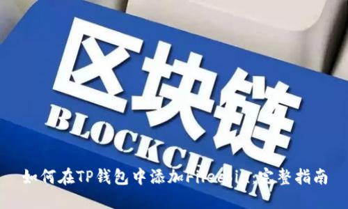 如何在TP钱包中添加Filecoin：完整指南