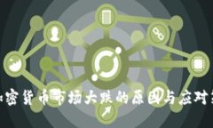 : 加密货币市场大跌的原因与应对策略